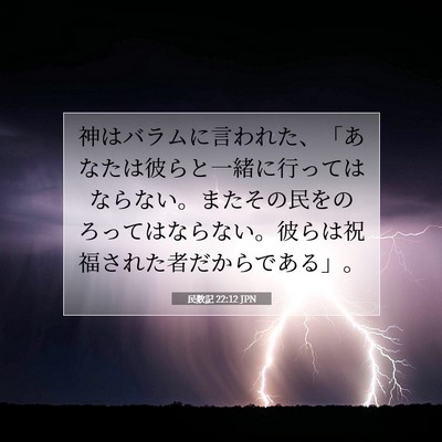 Picture 07 - 民数記 22:12 JPN - 神はバラムに言われた、「あなたは - Bible Verse Picture