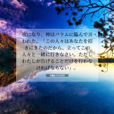 Picture 07 - 民数記 22:20 JPN - 夜になり、神はバラムに臨んで言わ - Bible Verse Picture