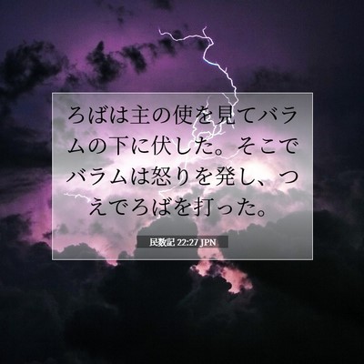 Picture 07 - 民数記 22:27 JPN - ろばは主の使を見てバラムの下に伏 - Bible Verse Picture