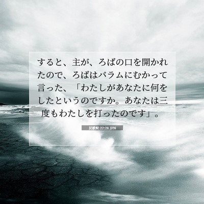 Picture 07 - 民数記 22:28 JPN - すると、主が、ろばの口を開かれた - Bible Verse Picture
