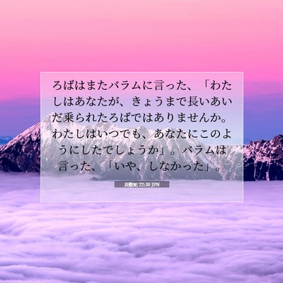 Picture 07 - 民数記 22:30 JPN - ろばはまたバラムに言った、「わた - Bible Verse Picture