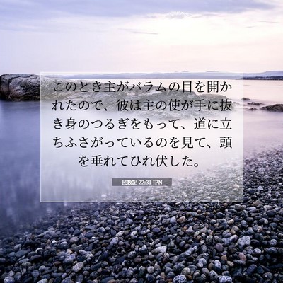 Picture 07 - 民数記 22:31 JPN - このとき主がバラムの目を開かれた - Bible Verse Picture