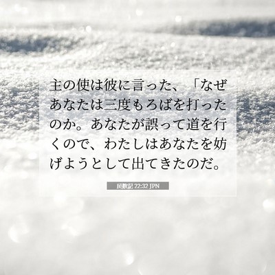 Picture 07 - 民数記 22:32 JPN - 主の使は彼に言った、「なぜあなた - Bible Verse Picture