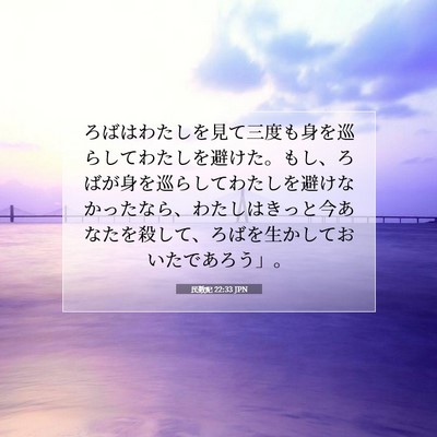Picture 07 - 民数記 22:33 JPN - ろばはわたしを見て三度も身を巡ら - Bible Verse Picture