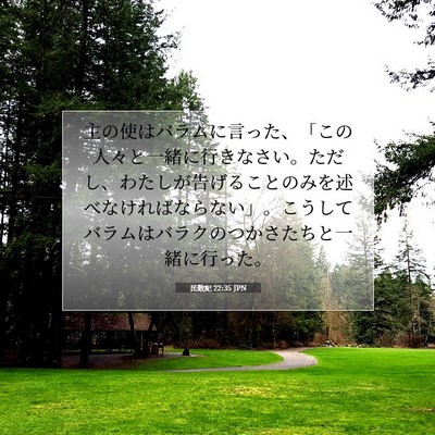 Picture 07 - 民数記 22:35 JPN - 主の使はバラムに言った、「この人 - Bible Verse Picture