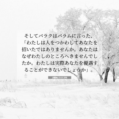 Picture 07 - 民数記 22:37 JPN - そしてバラクはバラムに言った、「 - Bible Verse Picture