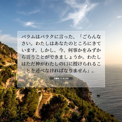 Picture 07 - 民数記 22:38 JPN - バラムはバラクに言った、「ごらん - Bible Verse Picture