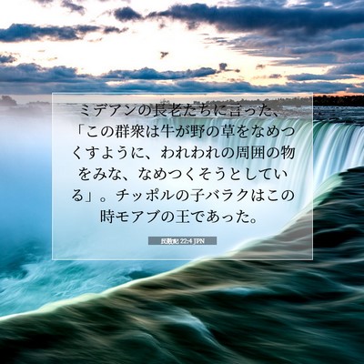 Picture 07 - 民数記 22:4 JPN - ミデアンの長老たちに言った、「こ - Bible Verse Picture