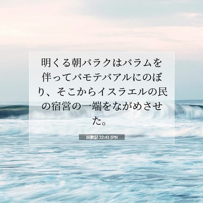 Picture 07 - 民数記 22:41 JPN - 明くる朝バラクはバラムを伴ってバ - Bible Verse Picture