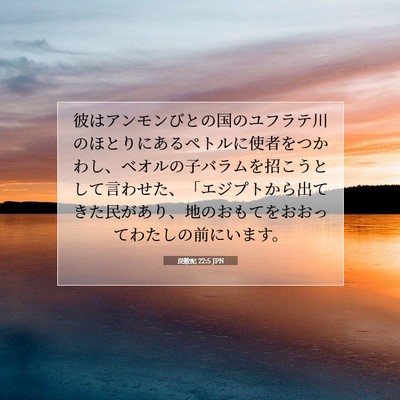 Picture 07 - 民数記 22:5 JPN - 彼はアンモンびとの国のユフラテ川 - Bible Verse Picture