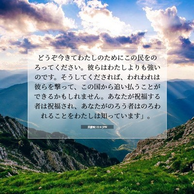 Picture 07 - 民数記 22:6 JPN - どうぞ今きてわたしのためにこの民 - Bible Verse Picture