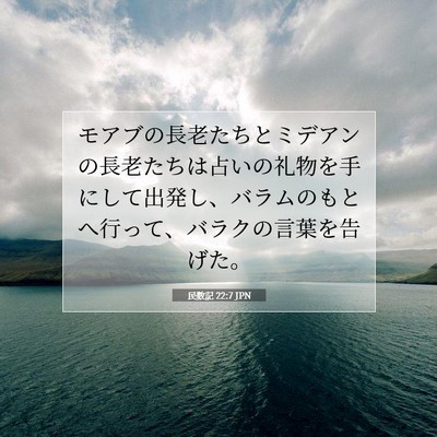 Picture 07 - 民数記 22:7 JPN - モアブの長老たちとミデアンの長老 - Bible Verse Picture