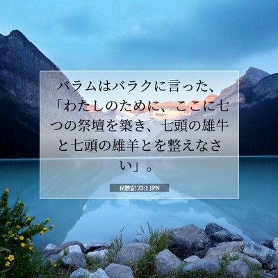 Picture 07 - 民数記 23:1 JPN - バラムはバラクに言った、「わたし - Bible Verse Picture