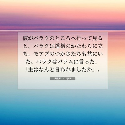 Picture 07 - 民数記 23:17 JPN - 彼がバラクのところへ行って見ると - Bible Verse Picture