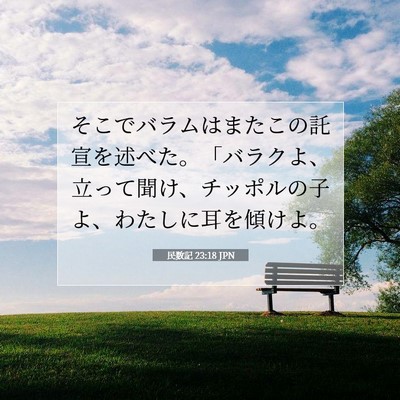 Picture 07 - 民数記 23:18 JPN - そこでバラムはまたこの託宣を述べ - Bible Verse Picture