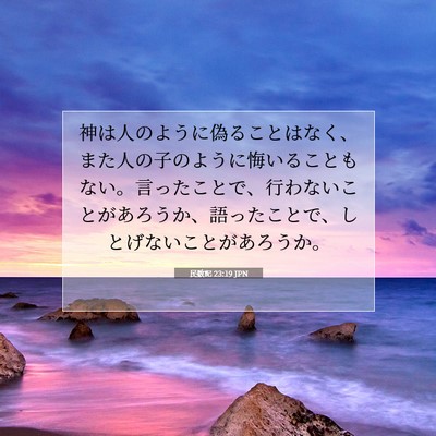 Picture 07 - 民数記 23:19 JPN - 神は人のように偽ることはなく、ま - Bible Verse Picture