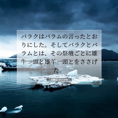 Picture 07 - 民数記 23:2 JPN - バラクはバラムの言ったとおりにし - Bible Verse Picture