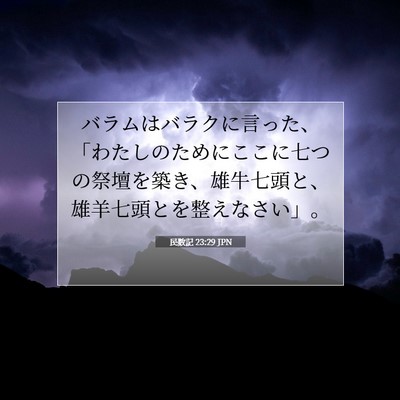Picture 07 - 民数記 23:29 JPN - バラムはバラクに言った、「わたし - Bible Verse Picture
