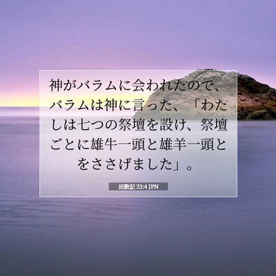 Picture 07 - 民数記 23:4 JPN - 神がバラムに会われたので、バラム - Bible Verse Picture