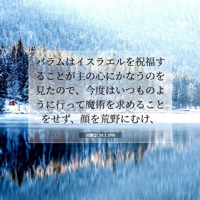 Picture 07 - 民数記 24:1 JPN - バラムはイスラエルを祝福すること - Bible Verse Picture