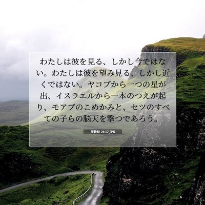Picture 07 - 民数記 24:17 JPN - わたしは彼を見る、しかし今ではな - Bible Verse Picture