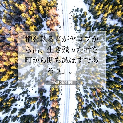 Picture 07 - 民数記 24:19 JPN - 権を執る者がヤコブから出、生き残 - Bible Verse Picture
