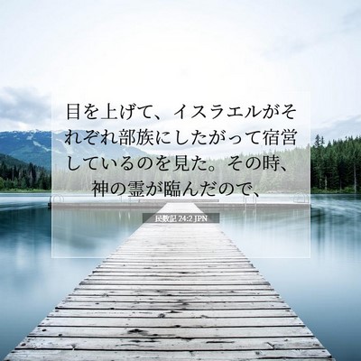 Picture 07 - 民数記 24:2 JPN - 目を上げて、イスラエルがそれぞれ - Bible Verse Picture
