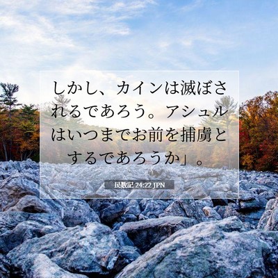 Picture 07 - 民数記 24:22 JPN - しかし、カインは滅ぼされるであろ - Bible Verse Picture