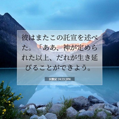 Picture 07 - 民数記 24:23 JPN - 彼はまたこの託宣を述べた。「ああ - Bible Verse Picture