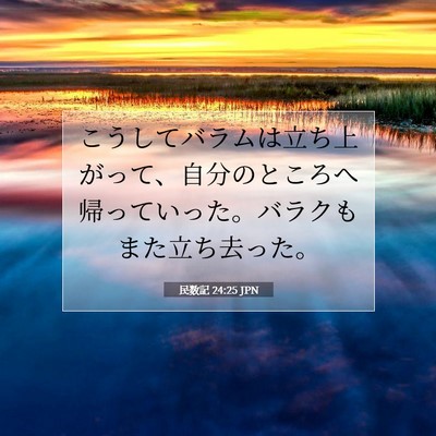 Picture 07 - 民数記 24:25 JPN - こうしてバラムは立ち上がって、自 - Bible Verse Picture