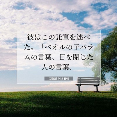 Picture 07 - 民数記 24:3 JPN - 彼はこの託宣を述べた。「ベオルの - Bible Verse Picture