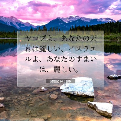 Picture 07 - 民数記 24:5 JPN - ヤコブよ、あなたの天幕は麗しい、 - Bible Verse Picture