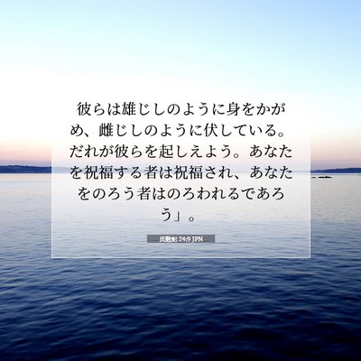 Picture 07 - 民数記 24:9 JPN - 彼らは雄じしのように身をかがめ、 - Bible Verse Picture