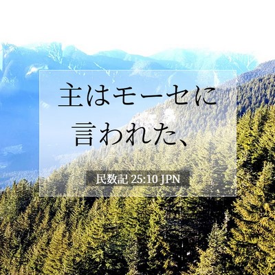 Picture 07 - 民数記 25:10 JPN - 主はモーセに言われた、 - Bible Verse Picture
