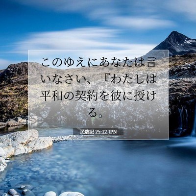Picture 07 - 民数記 25:12 JPN - このゆえにあなたは言いなさい、『 - Bible Verse Picture