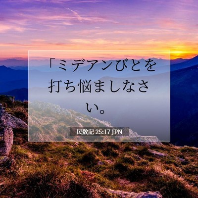 Picture 07 - 民数記 25:17 JPN - 「ミデアンびとを打ち悩ましなさい - Bible Verse Picture