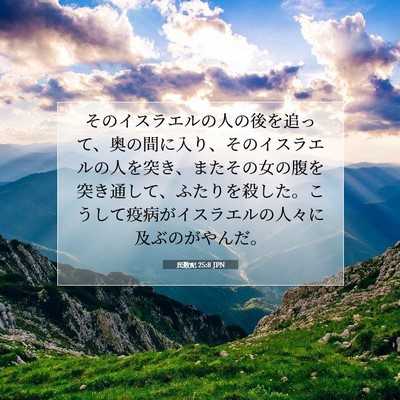 Picture 07 - 民数記 25:8 JPN - そのイスラエルの人の後を追って、 - Bible Verse Picture