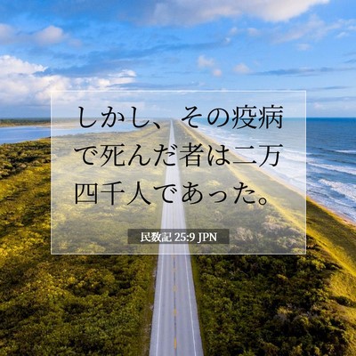 Picture 07 - 民数記 25:9 JPN - しかし、その疫病で死んだ者は二万 - Bible Verse Picture