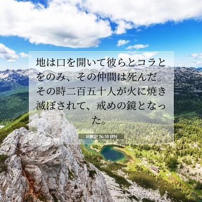 Picture 07 - 民数記 26:10 JPN - 地は口を開いて彼らとコラとをのみ - Bible Verse Picture