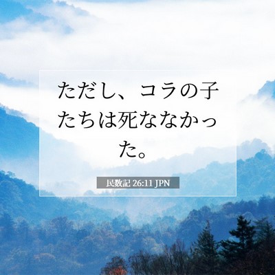Picture 07 - 民数記 26:11 JPN - ただし、コラの子たちは死ななかっ - Bible Verse Picture
