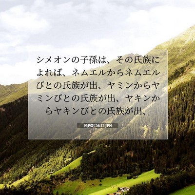 Picture 07 - 民数記 26:12 JPN - シメオンの子孫は、その氏族によれ - Bible Verse Picture
