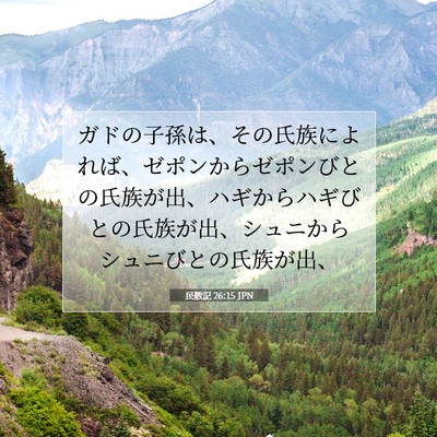 Picture 07 - 民数記 26:15 JPN - ガドの子孫は、その氏族によれば、 - Bible Verse Picture