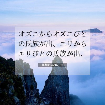 Picture 07 - 民数記 26:16 JPN - オズニからオズニびとの氏族が出、 - Bible Verse Picture
