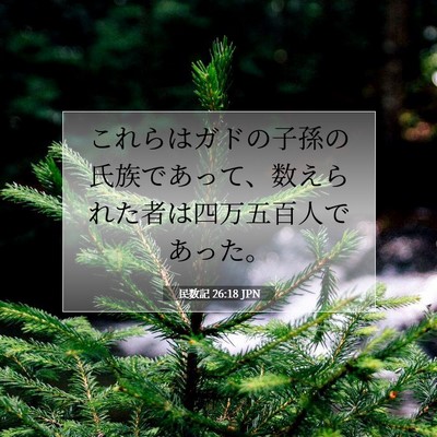 Picture 07 - 民数記 26:18 JPN - これらはガドの子孫の氏族であって - Bible Verse Picture