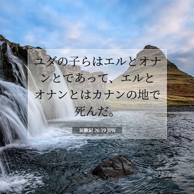 Picture 07 - 民数記 26:19 JPN - ユダの子らはエルとオナンとであっ - Bible Verse Picture