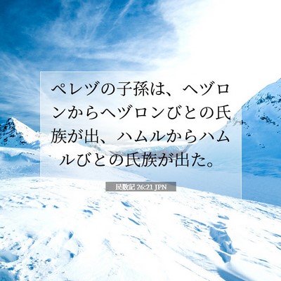 Picture 07 - 民数記 26:21 JPN - ペレヅの子孫は、ヘヅロンからヘヅ - Bible Verse Picture