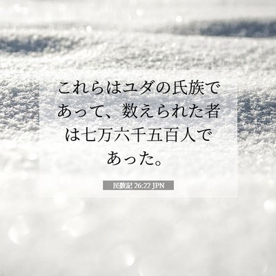 Picture 07 - 民数記 26:22 JPN - これらはユダの氏族であって、数え - Bible Verse Picture