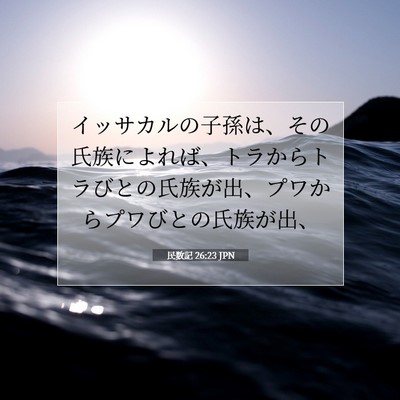 Picture 07 - 民数記 26:23 JPN - イッサカルの子孫は、その氏族によ - Bible Verse Picture