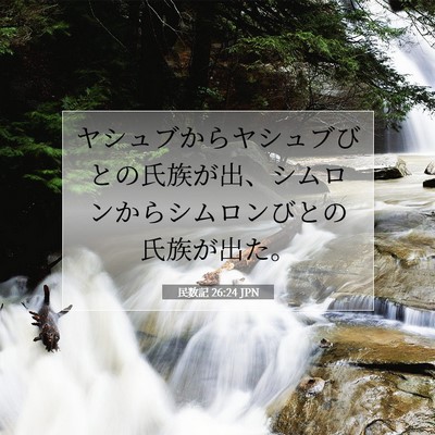 Picture 07 - 民数記 26:24 JPN - ヤシュブからヤシュブびとの氏族が - Bible Verse Picture