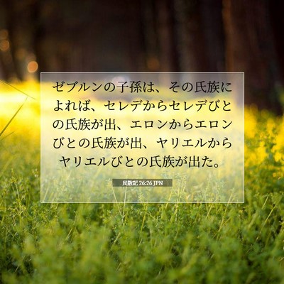 Picture 07 - 民数記 26:26 JPN - ゼブルンの子孫は、その氏族によれ - Bible Verse Picture